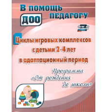 Циклы игровых комплексов с детьми 2-4 лет в адаптационный период по программе 