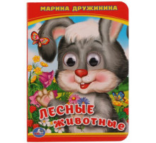 Симбат.Лесные животные. М.Дружинина. (Книжка с глазками А6). 110х150мм. 10 стр. Умка в кор.100шт