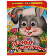 Симбат.Лесные животные. М.Дружинина. (Книжка с глазками А6). 110х150мм. 10 стр. Умка в кор.100шт