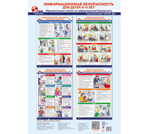 Комплект образовательных плакатов. Информационная безопасность для детей 5-11 лет (4 плаката А3)
