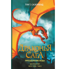 Драконья сага. Драконья сага. Преодоление Беды