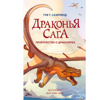 Драконья сага. Драконья сага. Пророчество о драконятах