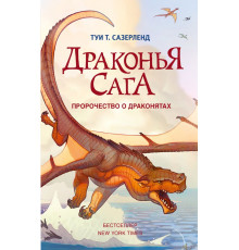 Драконья сага. Драконья сага. Пророчество о драконятах