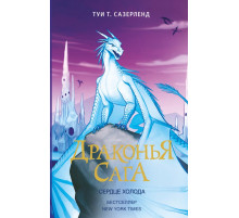 Драконья сага. Драконья сага. Сердце Холода
