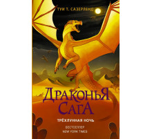 Драконья сага. Драконья сага. Трёхлунная ночь