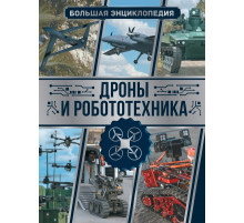 Большая энциклопедия увлечений. Дроны и робототехника. Большая энциклопедия