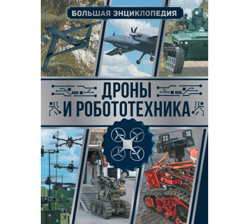 Большая энциклопедия увлечений. Дроны и робототехника. Большая энциклопедия