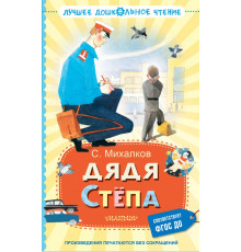 Лучшее дошкольное чтение. Дядя Стёпа