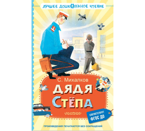Лучшее дошкольное чтение. Дядя Стёпа