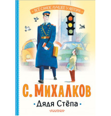 Всё самое лучшее у автора. Дядя Стёпа
