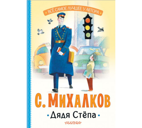 Всё самое лучшее у автора. Дядя Стёпа