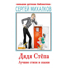 Большая детская библиотека. Дядя Стёпа. Лучшие стихи и сказки