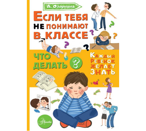 Каждый ребёнок желает знать. Если тебя не понимают в классе. Что делать?