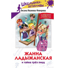 Школьники-детективы. Жанна Ладыжанская и тайна трех пицц