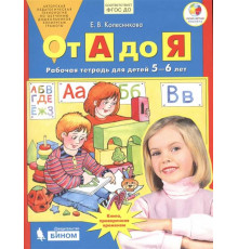 Просвещение.Колесникова. От А до Я. Рабочая тетрадь для детей 5-6 лет