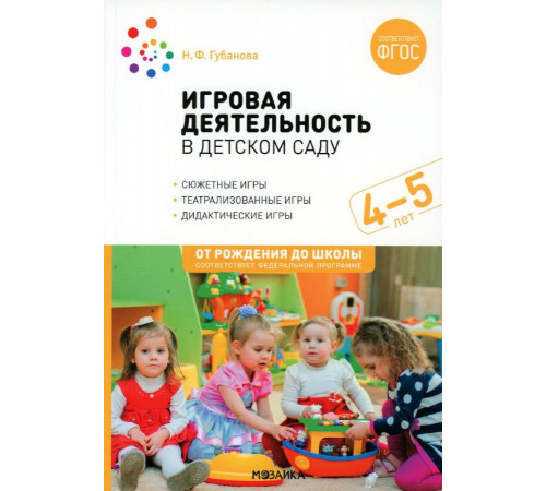 Игровая деятельность в детском саду. 4-5 лет. ФГОС Игровая деятельность в детском саду. 4-5 лет. ФГОС