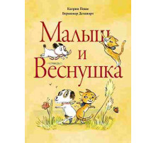 Малыш и Веснушка, Поше К. илл. Беранжер