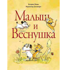 Малыш и Веснушка, Поше К. илл. Беранжер