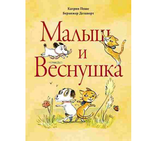 Малыш и Веснушка, Поше К. илл. Беранжер