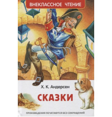 Внеклассное чтение. Андерсен Х.К. Сказки