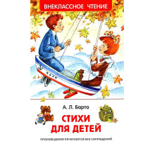 Барто Агния. Стихи для детей (ВЧ)