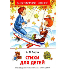 Барто Агния. Стихи для детей (ВЧ)