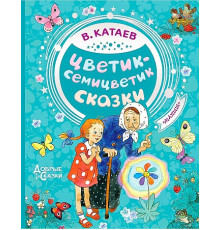 Катаев В.П. Цветик-семицветик. Сказки (ВЧ)