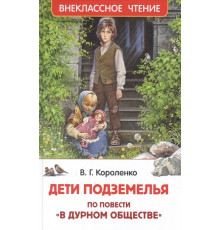 Р.Короленко В.  Дети подземелья (По повести -В дурном обществе-) (ВЧ)