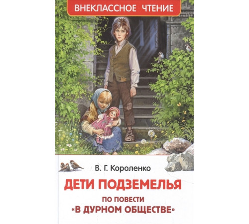 Р.Короленко В.  Дети подземелья (По повести -В дурном обществе-) (ВЧ)