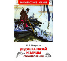Некрасов Н.А.Некрасов Н. Дедушка Мазай и зайцы. Стихотворения (ВЧ)