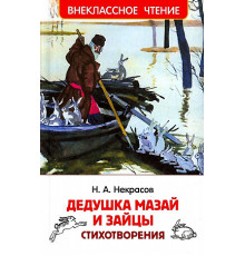 Некрасов Н.А.Некрасов Н. Дедушка Мазай и зайцы. Стихотворения (ВЧ)