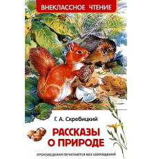 Скребицкий Г. Скребицкий Г. Рассказы о природе (ВЧ)