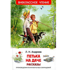 Андреев Л.Андреев Л. Петька на даче. Рассказы (ВЧ)