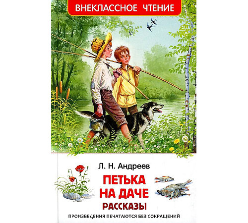 Андреев Л.Андреев Л. Петька на даче. Рассказы (ВЧ) Андреев Л.Андреев Л. Петька на даче. Рассказы (ВЧ)
