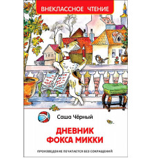 Внеклассное чтение. Черный С. Дневник Фокса Микки