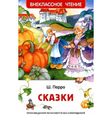 Внеклассное чтение. Перро Ш. Сказки