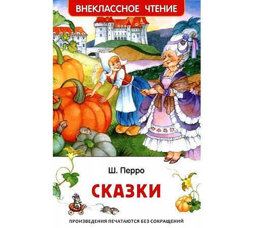 Внеклассное чтение. Перро Ш. Сказки