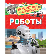 Энциклопедия для детского сада. Роботы