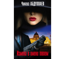 Эксмо.Измена в имени твоем. Абдуллаев. Мастер криминальных тайн, (2025)