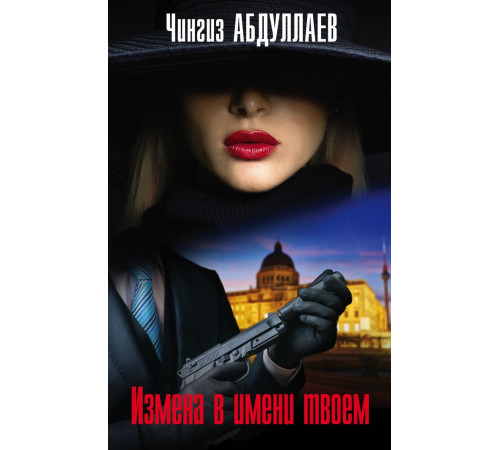 Эксмо.Измена в имени твоем. Абдуллаев. Мастер криминальных тайн, (2025)