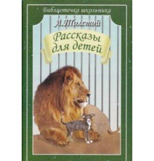 Библиотечка школьника. Л. Толстой. Рассказы для детей