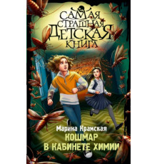 СамСтрашДетКнига.Кошмар в кабинете химии