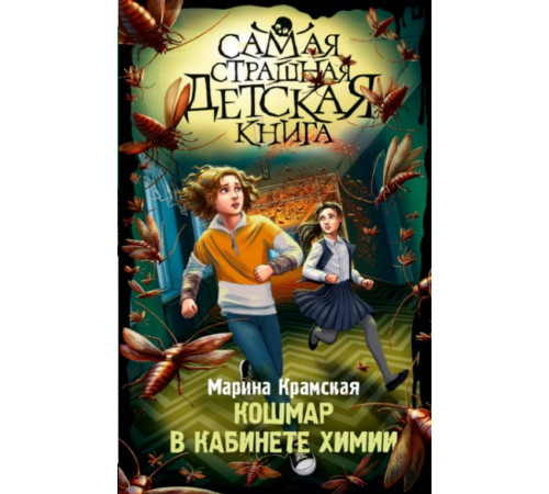 СамСтрашДетКнига.Кошмар в кабинете химии