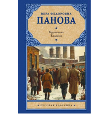 Рус.класс!	Кружилиха. Евдокия