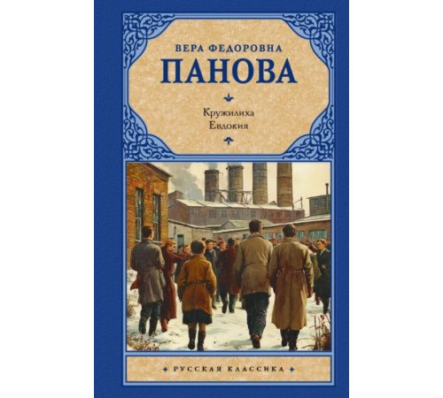 Рус.класс!	Кружилиха. Евдокия