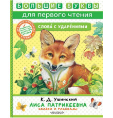 БолБуквыПервогоЧтения.Лиса Патрикеевна. Сказки и рассказы