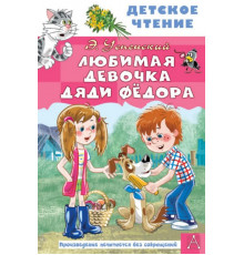 ДетЧтение.Любимая девочка дяди Фёдора