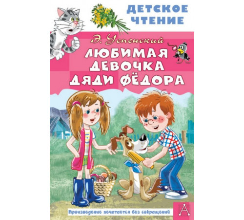 ДетЧтение.Любимая девочка дяди Фёдора