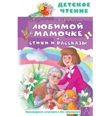 ДетЧтение.Любимой мамочке. Стихи и рассказы