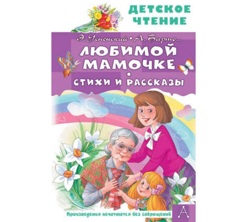 ДетЧтение.Любимой мамочке. Стихи и рассказы